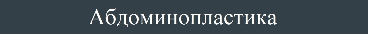 Абдоминопластика